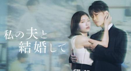 白石聖出演ドラマ『私の夫と結婚して』オリジナル・サ