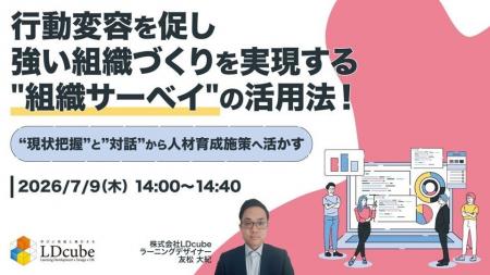 「行動変容を促し、強い組織づくりを実現する