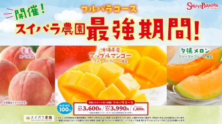 【7/13~8月上旬(予定)】フルパラコース「スイパラ農 【7/13~8月上旬(予定)】フルパラコース「スイパラ農