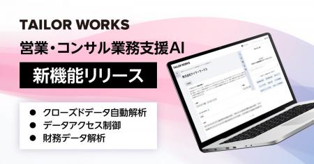 営業・コンサル支援AI「TAILOR WORKS」、顧客面談ログ