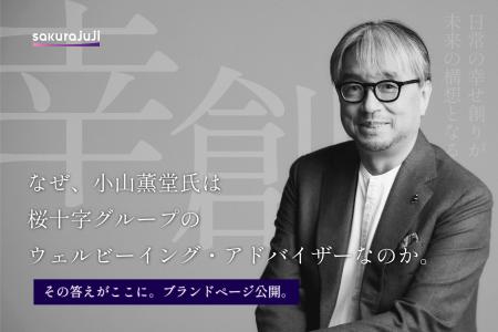 桜十字グループ、小山薫堂氏と描く「幸創（こうそう）