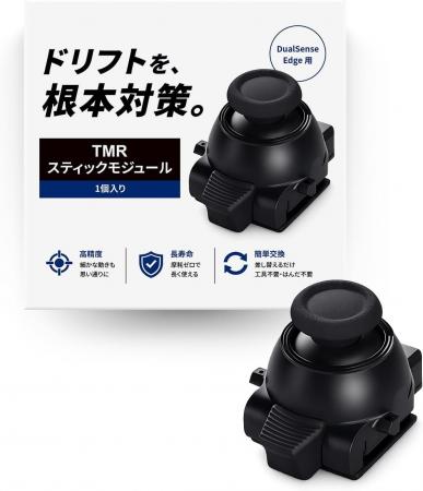 工具・はんだ不要。DualSense Edge用「TMR電磁式ステ