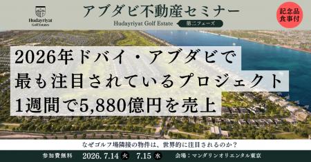 【アブダビ不動産】わずか1週間で約5,590億円を販売。