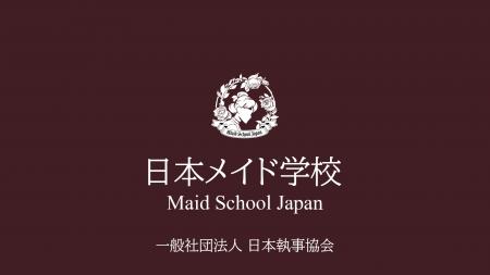 「日本メイド学校」講師・全12回カリキュラム・7段階 「日本メイド学校」講師・全12回カリキュラム・7段階