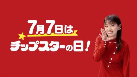7月7日は「チップスターの日」！チップスターの誕生50
