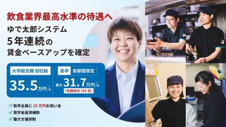 【飲食業界最高水準の待遇へ】ゆで太郎システム　5年