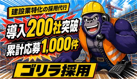 【導入200社突破】建設業特化「ゴリラ採用」独自の求