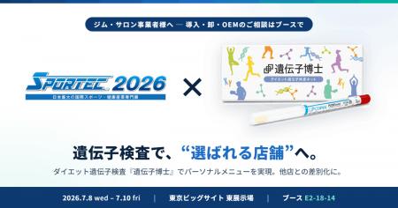 スポーツ・健康産業展示会「スポルテック2026」にダイ