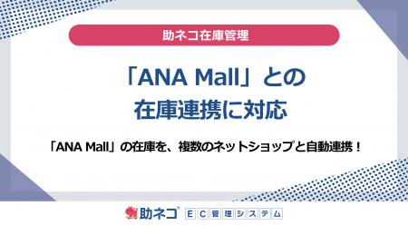 「助ネコ(R)在庫管理」が「ANA Mall」との在庫連携に