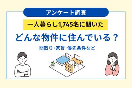 一人暮らし1,745名の実態調査、どんな物件に住んでい