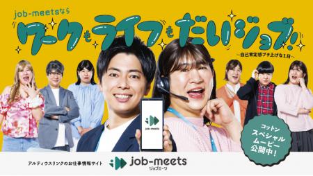 アルティウスリンク、「job-meetsならワークも、ライ アルティウスリンク、「job-meetsならワークも、ライ