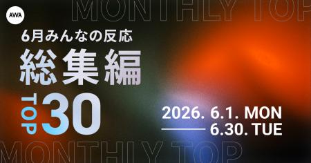 【6月総集編】AWA独自のランキングを公開!! 【6月総集編】AWA独自のランキングを公開!!