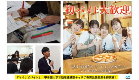 『マイナビバイト』、甲子園大学で地域連携型キャリア