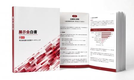 「展示会白書」を発行。出展者536名・来場者1,089名へ 「展示会白書」を発行。出展者536名・来場者1,089名へ