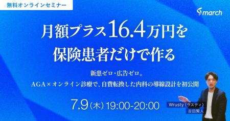 【無料オンラインセミナー／2026年7月9日（木）19:00