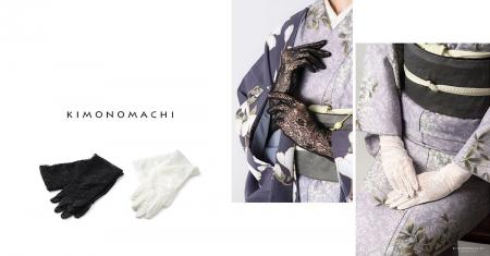 京都発KIMONOMACHI「ロングレース手袋」を新発売。和