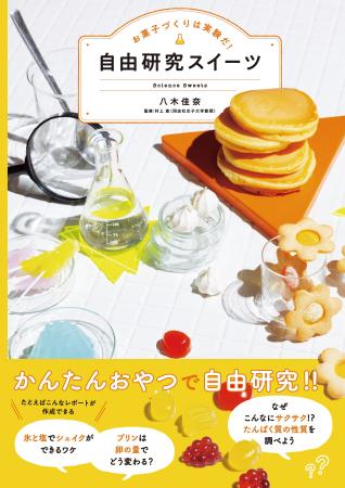 お菓子づくりは小さな科学実験。プリンやゼリー、ケー