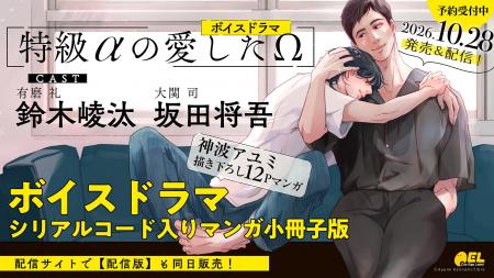 BLボイスドラマ「特級αの愛したΩ」発売決定！　PV動画