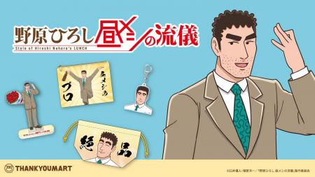 『野原ひろし 昼メシの流儀』の限定アイテムがサンキ 『野原ひろし 昼メシの流儀』の限定アイテムがサンキ