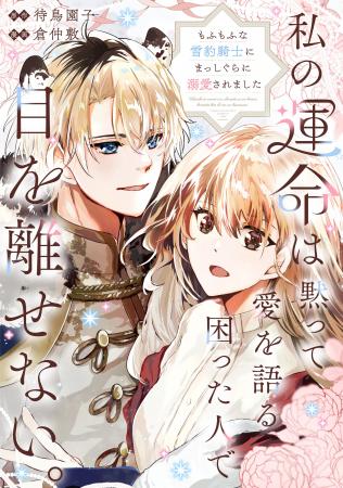 【新連載】『私の運命は、黙って愛を語る困った人で目