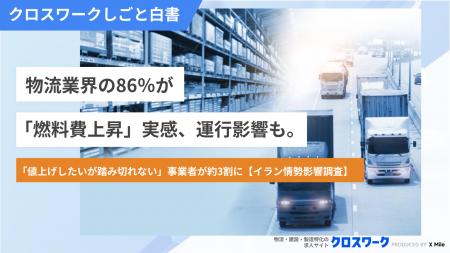 モビリティ業界の86%が「燃料費上昇」実感、運行影響 モビリティ業界の86%が「燃料費上昇」実感、運行影響