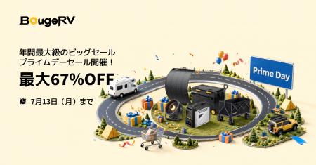 BougeRV、「Amazonプライムデー2026」を開催。人気ア BougeRV、「Amazonプライムデー2026」を開催。人気ア
