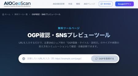 AIOGeoScan、無料「OGP確認・SNSプレビューシミュレー AIOGeoScan、無料「OGP確認・SNSプレビューシミュレー