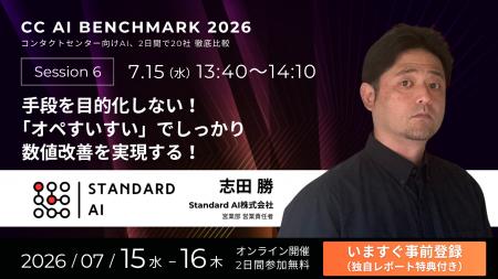 StandardAI、コンタクトセンター向けAI20社が集う「CC StandardAI、コンタクトセンター向けAI20社が集う「CC