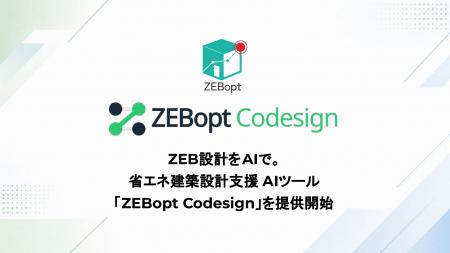 ZEB設計をAIで。「ZEBopt Codesign」を提供開始 ZEB設計をAIで。「ZEBopt Codesign」を提供開始