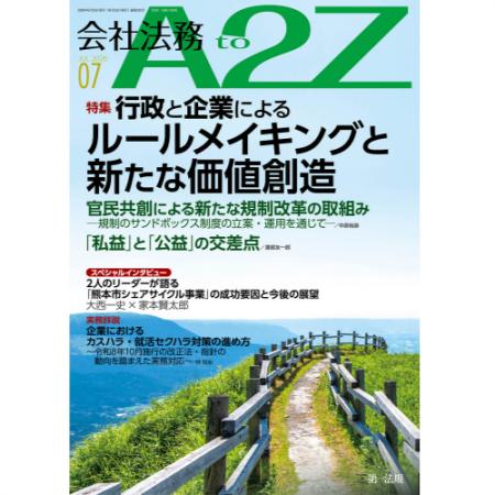 【会社法務A2Z】行政と企業がともに描く新たな価値創 【会社法務A2Z】行政と企業がともに描く新たな価値創