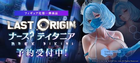『ラストオリジン』初の公式フィギュア「ナース？ティ