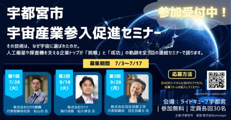 宇都宮市宇宙産業参入促進セミナー 参加者募集開始し 宇都宮市宇宙産業参入促進セミナー 参加者募集開始し