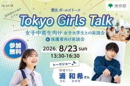 Tokyo Girls Talk｜８月２３日（日曜日）声優・浦和希
