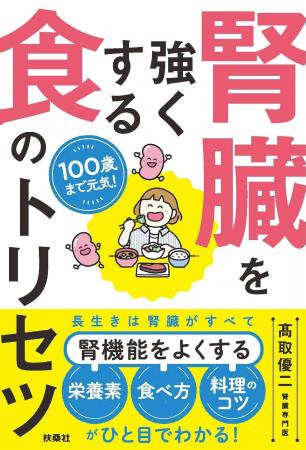 長生きは腎臓がすべて!腎機能に不安を感じる人へ、専 長生きは腎臓がすべて!腎機能に不安を感じる人へ、専