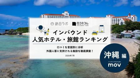 【独自調査】2026年最新：外国人に人気のホテル・旅館