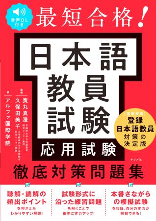 国家資格・登録日本語教員試験の応用試験に合格するた 国家資格・登録日本語教員試験の応用試験に合格するた