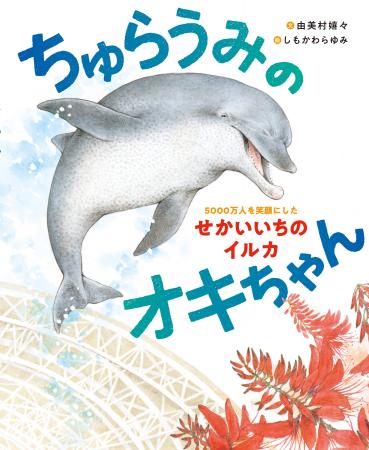 【沖縄美ら海水族館】オキちゃんの物語を次世代へ沖縄 【沖縄美ら海水族館】オキちゃんの物語を次世代へ沖縄
