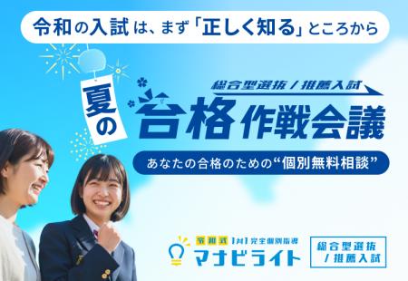 マナビライト、「夏の合格作戦会議」を受付開始~総合 マナビライト、「夏の合格作戦会議」を受付開始~総合