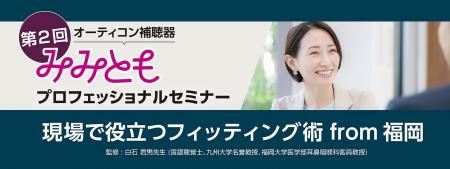 オーティコン補聴器、「第2 回みみともプロフェッショ オーティコン補聴器、「第2 回みみともプロフェッショ