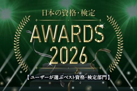ユーザーが選ぶベスト資格・検定部門TOP10を発表【日 ユーザーが選ぶベスト資格・検定部門TOP10を発表【日