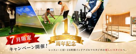 【7月限定】西宮市のGOLF CITYがリニューアル1周年を