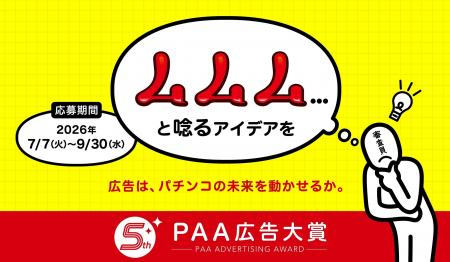 【広告作品募集】「第5回PAA広告大賞」募集開始の 【広告作品募集】「第5回PAA広告大賞」募集開始の