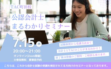 【TAC町田校】公認会計士講座　会計士まるわかりセミ