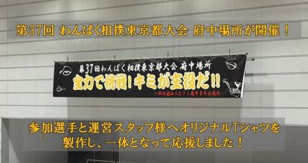 わんぱく相撲を応援するサカゼンが初の東京都大会へ協