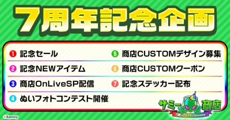 サミー商店オンライン7月7日から7周年記念キャンペー