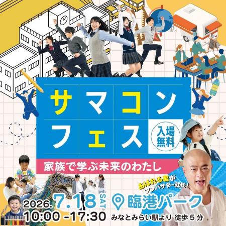 サマコンフェス「家族で学ぶ未来のわたし」7月18日( サマコンフェス「家族で学ぶ未来のわたし」7月18日(