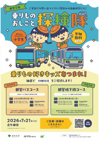 小学生向けおしごと体験イベント「都営交通　乗りもの