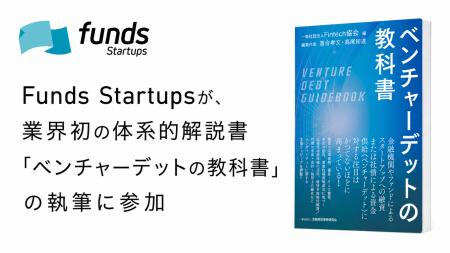 Funds Startupsが、業界初*の体系的解説書「ベンチャ Funds Startupsが、業界初*の体系的解説書「ベンチャ