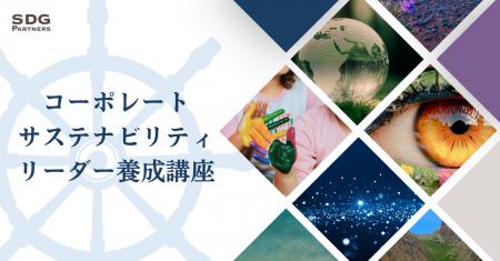 SDGパートナーズ、「コーポレート・サステナビリティ SDGパートナーズ、「コーポレート・サステナビリティ