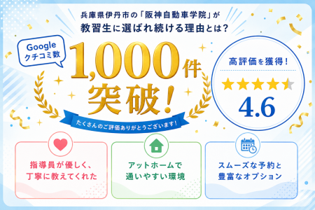 Googleクチコミ数1,000件突破、★4.6を獲得！兵庫utf-8